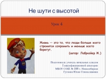 Не шути с высотой