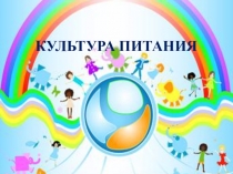 Презентация к курсу внеурочной деятельности Основы здорового образа жизни на тему Культура питания