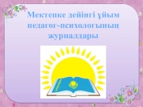 Мектепке дейінгі ұйым педагог психологтарының тіркеу журналдары