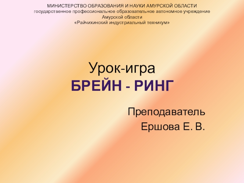 Презентация, урок - игра Брейн-рингТема: Электрические машины постоянного и переменного тока.