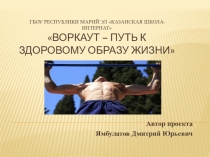 Воркаут - путь к здоровому образу жизни