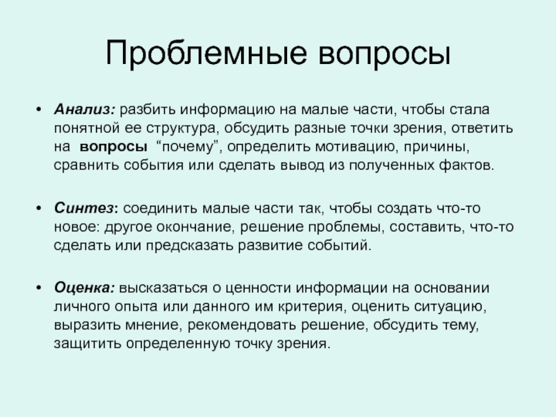 Литература ответить на вопросы. Как составить проблемный вопрос. Проблемные вопросы примеры. Проблемные вопросы к тексту. Что такое проблемный вопрос в литературе.