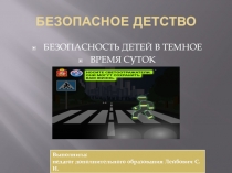 Профилактика ДДТТ (световозвращательные элементы)