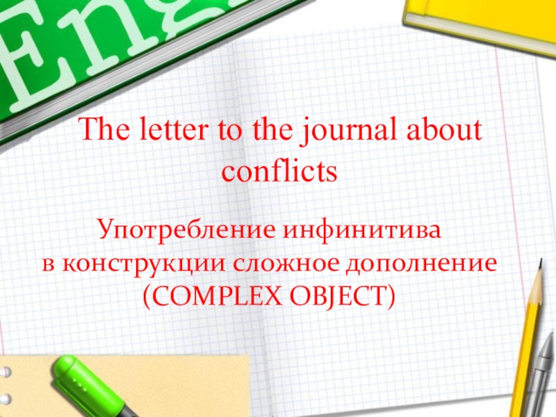 Употребление инфинитива в конструкции сложное дополнение