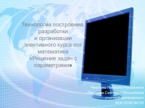 Использование технологий образования в математике