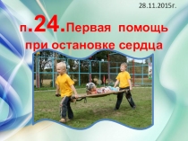 Презентация п.24.Первая помощь при остановке сердца