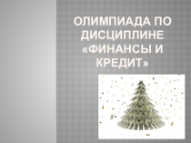 Презентация по дисциплине Финансы, денежное обращение и кредит