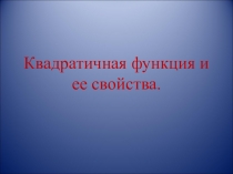 Презентация к уроку по алгебре на тему Квадратичная функция и ее свойства