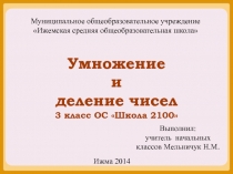 Презентация по математике Умножение и деление чисел (3 класс)