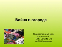 Познавательный урок по химии на тему Война в огороде