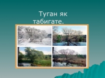 Туган як табигате