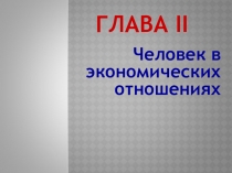 Презентация по обществознанию 7 класс Экономика и её основные участники