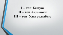 Акустикалық резонанс презентация 9 сынып