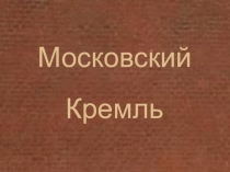 Проект по внеурочной деятельности на тему Московский Кремль