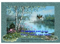 Презентація Ой минула вже зима