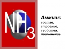 Презентация по химии Аммиак и соли аммония