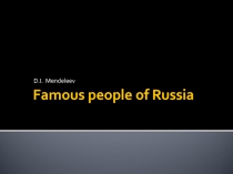 Урок английского языка для 8 класса Знаменитые люди России. Д.И. Менделеев