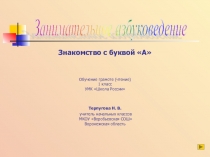 УРОК 11 ЗНАКОМСТВО С БУКВОЙ А 1 класс 21 век