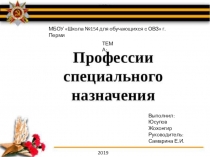 Презентация. Профессия, которой восхищаюсь..