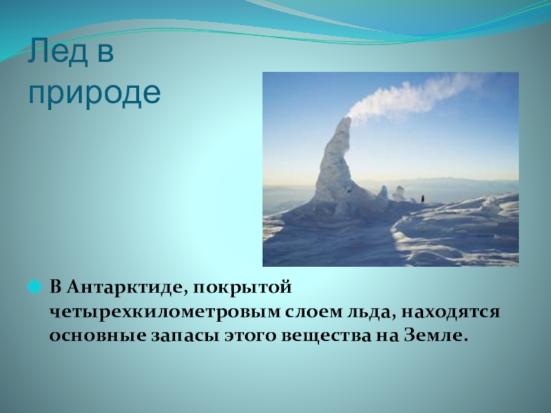 Лед найдется. Поверхность Антарктиды покрыта. Антарктида покрыта толстым слоем льда. Вопросы про Антарктиду. Где находятся основные запасы льда на земле?.