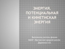 Презентация п физике на тему Энергия. Потенциальная и кинетическая энергия (7 класс).