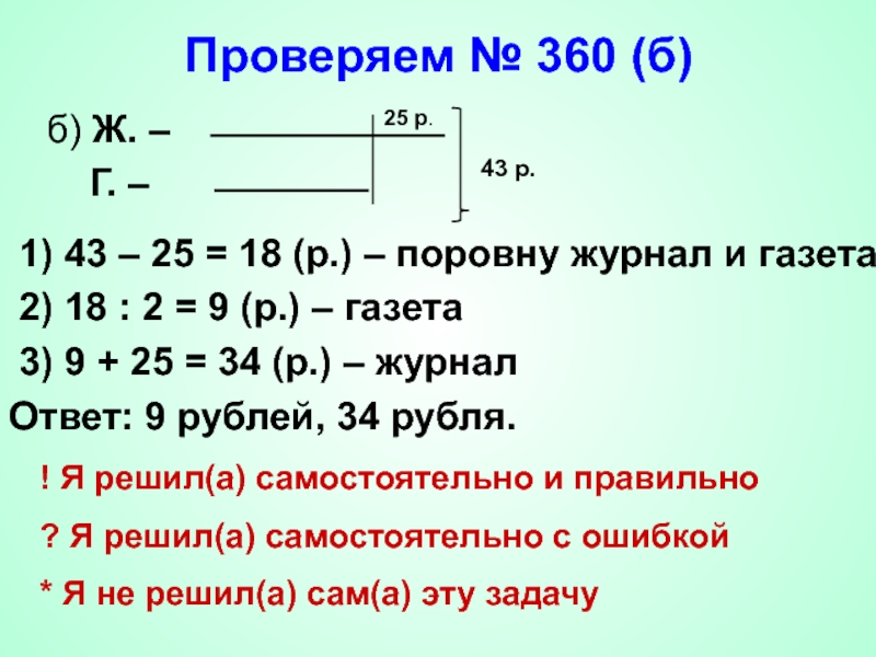 Проверяем № 360 (б)б) Ж. –  Г. –   1) 43 – 25 = 18