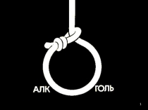 Презентация по здоровьесберегающей среде Алкоголь. Алкоголизм(4 класс). Классный час.