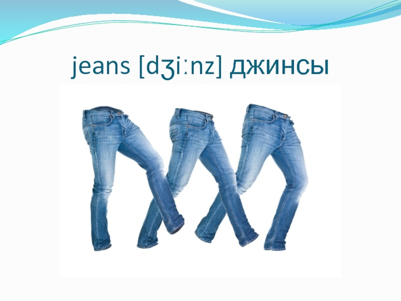 jeans [dʒiːnz] джинсы