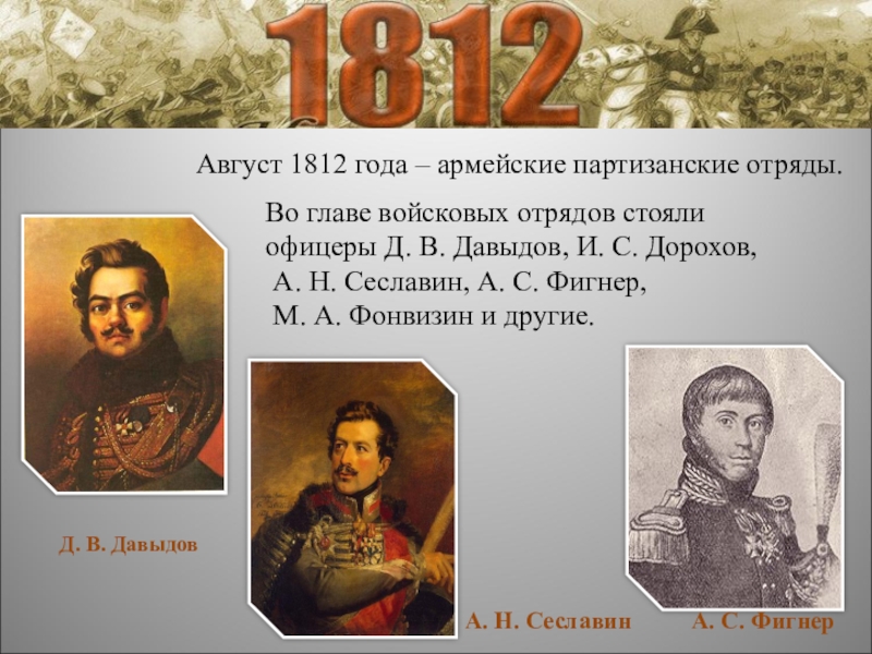 Партизанские отряды 1812. Дорохов Отечественная война 1812. Руководители партизанских отрядов 1812. Руководители партизанского движения 1812 года. Руководительгицв партизанского Отрада 1812.