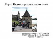 Презентация выполненая учеником 2Н класса МБОУ Школы №42 Ивановым Анатолием к уроку окружающего мира по темеГорода России
