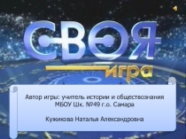 СВОЯ ИГРА по теме: Крестьянская война под предводительством Е.Пугачева