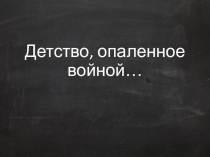Классный час: Детство опаленное войной