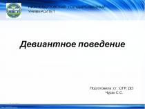 Презентация  Девиантное поведение