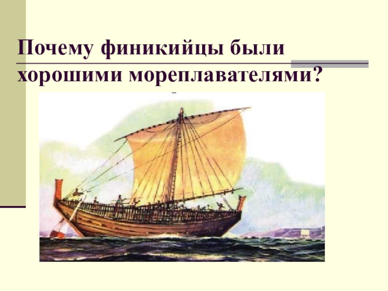 История 5 класс мореплаватели. Финикийцы мореплаватели. Финикийцы были лучшими мореплавателями. Финикийские мореплаватели природные условия. Финикийцы лучшие мореплаватели почему.