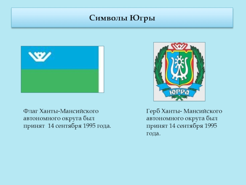 Сайт ас хмао. Флаг Ханты-Мансийского автономного округа - Югры. Символы ХМАО-Югры.