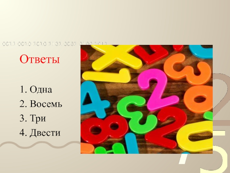 Ответы1. Одна2. Восемь3. Три4. Двести