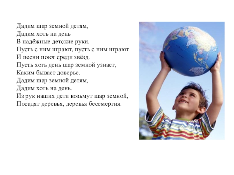 Слова песни на шаре. Земной шар для детей. Дадим шар земной детям. Дарим шар земной детям. Сохраним шар земной для детей.