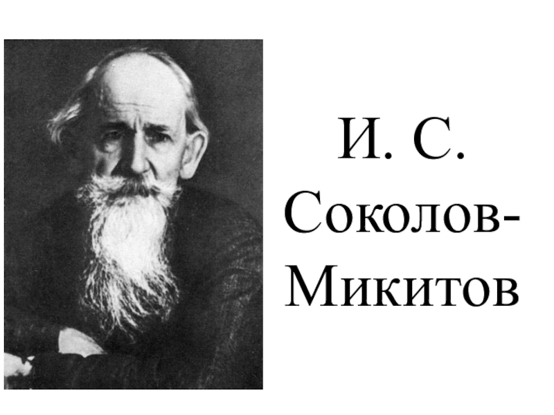 Презентация соколов микитов радуга 1 класс школа 21 века