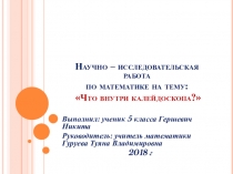 Презентация научно-исследовательской работы по математике Калейдоскоп(5 класс)
