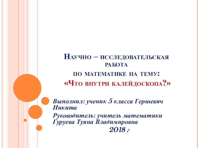 Презентация Презентация научно-исследовательской работы по математике Калейдоскоп(5 класс)