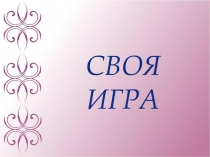Презентация по познание мира на тему Своя игра