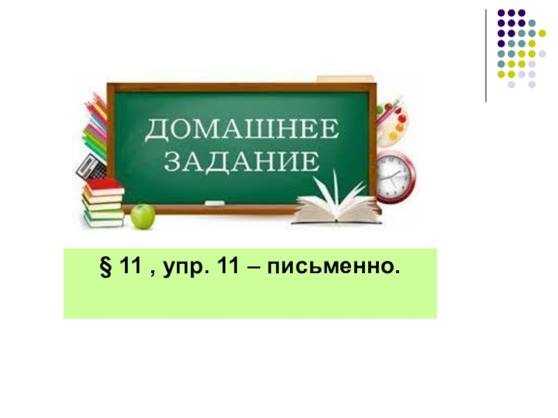 11 письменно