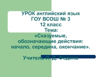 Презентация к уроку английского языка по теме: Сказуемые, обозначающие действия: начало, середина, окончание. 12 класс