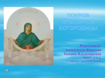 Презентация для дошкольников на тему Покров Престятой Богородицы