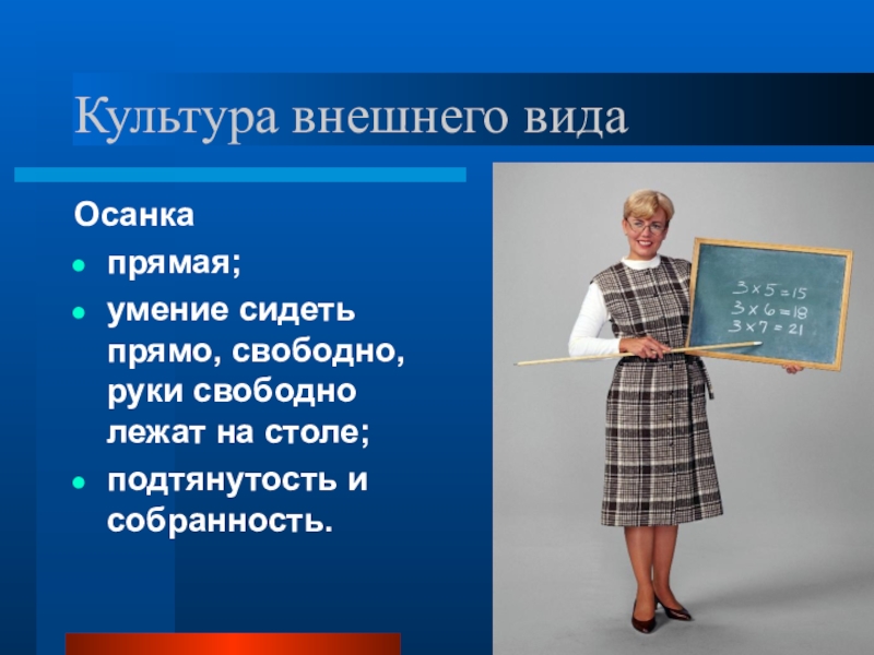 Культурная внешняя. Культура внешнего вида. Внешний вид педагога. Внешний облик педагога. Одежда педагога.