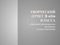 Презентация Творческий отчет 3 В класса