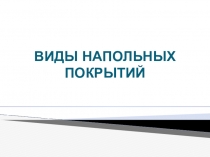 Проект по математике Виды напольных покрытий