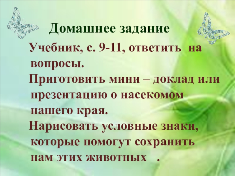 Приготовить вопросы. Мини доклад. Мини доклад на тему. Или для презентации. Насекомые нашего края 2 класс.