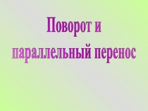 Презентация Поворот и параллельный перенос