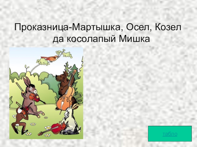 Проказница мартышка осел козел да косолапый. Проказница мартышка осел козел. Осел козел да косолапый мишка. Козел и осел. Басня проказница мартышка, осел, козел и косолапый мишка.